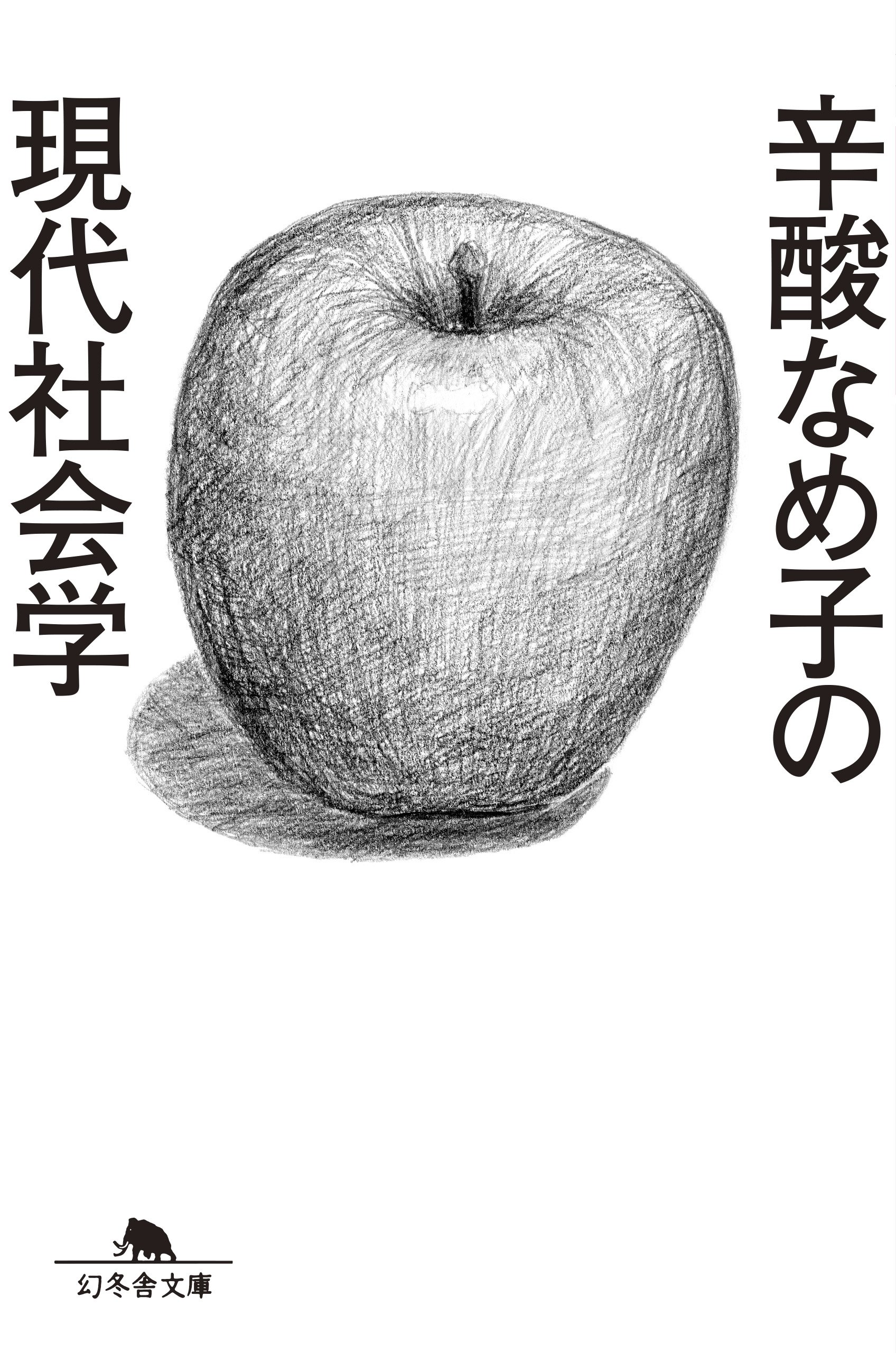 辛酸なめ子の現代社会学 (幻冬舎文庫) | 辛酸 なめ子 |本 | 通販 | Amazon